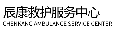 清河辰康救护车出租